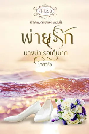 ปก พ่ายรักนางบำเรอเก็บตก (มีe-book)
