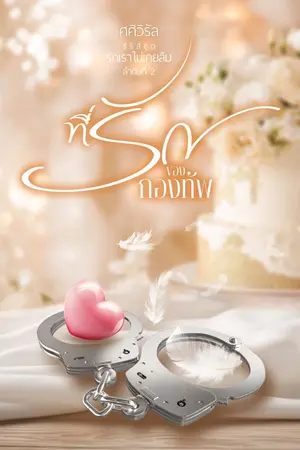 ปก ที่รักของกองทัพ