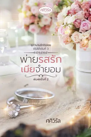 ปก พ่ายรสรักเมียจำยอม