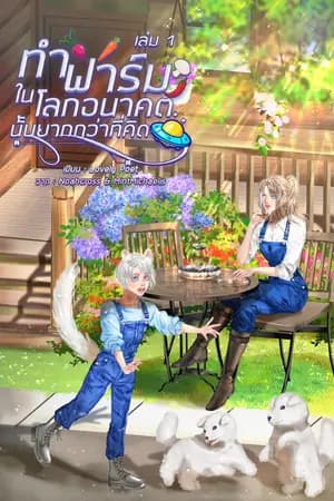 ปก ทำฟาร์มในโลกอนาคตนั้นยากกว่าที่คิด