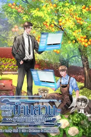 ปก สตรีมเมอร์บ้านสวนรายงานตัวครับ