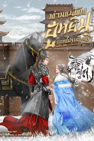 ปก ท่านแม่ทัพ ฮูหยินออกไปรบอีกแล้ว