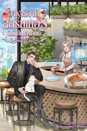 ปก อาหารจากสตรีมเมอร์วันนี้เป็นของคุณนะ