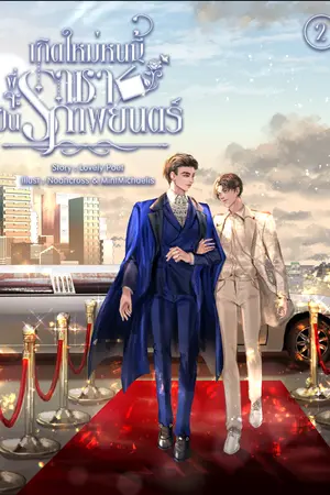 ปก เกิดใหม่หนนี้พี่จะเป็นราชาภาพยนตร์