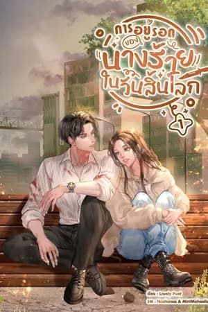 ปก การอยู่รอดของนางร้ายในวันสิ้นโลก