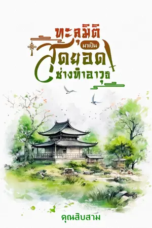 ปก ทะลุมิติมาเป็นสุดยอดช่างทำอาวุธ