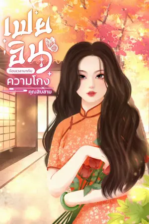 ปก เฟยอิน ย้อนเวลามากับความโกง(จบแล้ว)