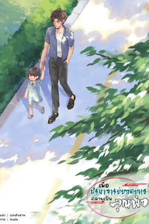 ปก เมื่อปรมาจารย์ยอดยุทธกลายเป็นคุณพ่อ