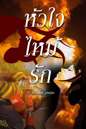 ปก หัวใจไหม้รัก
