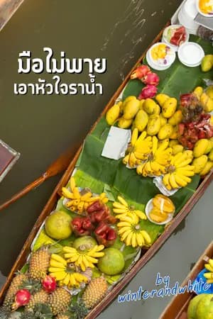 ปก มือไม่พาย เอาหัวใจราน้ำ