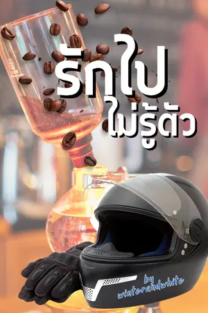 ปก Love automatic  รักไปไม่รู้ตัว