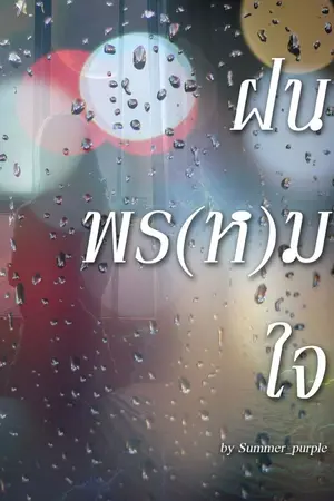 ปก ฝน พรหม ใจ