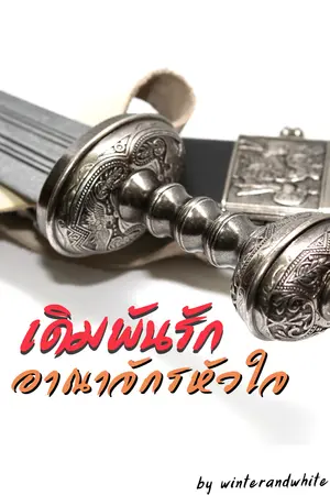 ปก you are my empire  เดิมพันรัก อาณาจักรหัวใจ
