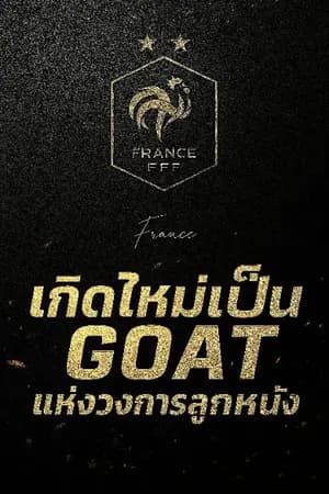 ปก เกิดใหม่เป็น GOAT แห่งวงการลูกหนัง(ฟุตบอล)