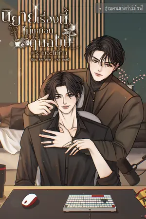 ปก นิยายเรื่องนี้ไม่เหมือนต้นฉบับ #ธามจะไม่ทน