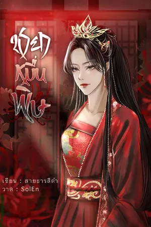 ปก ชายาหมื่นพิษ (จบ  | มี E-Book)