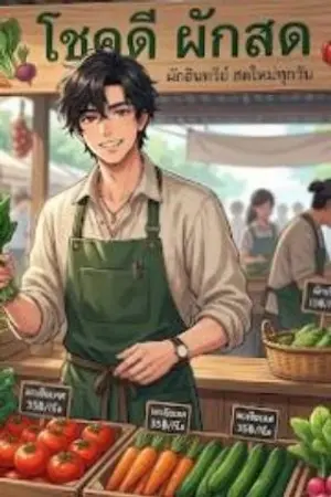 ปก เกิดใหม่พร้อมระบบพัฒนาพื้นที่รกร้าง