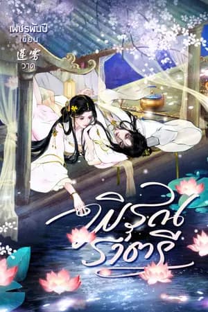ปก พิรุณราตรี [E-Book]