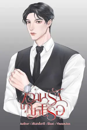 ปก หวานรักนางบำเรอ