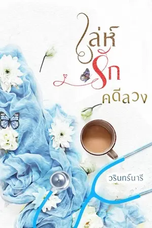 ปก เล่ห์รักคดีลวง (รีอัป)