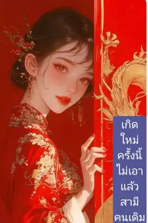 ปก เกิดใหม่ครั้งนี้ไม่เอาแล้วสามีคนเดิม