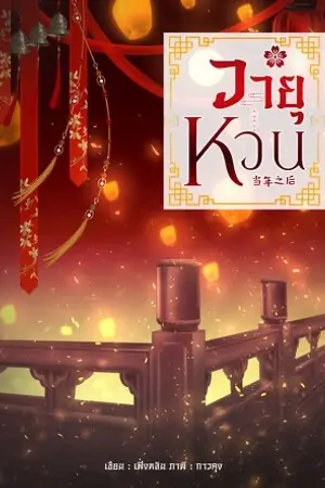 ปก Re-up วายุหวน [当年之后] (เคยตีพิมพ์กับสนพ.ปริ้นเซส)