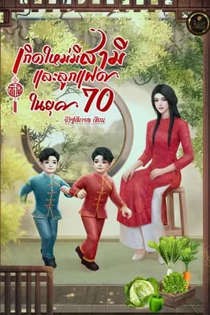 ปก เกิดใหม่มีสามีและลูกแฝดในยุค 70