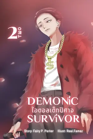 ปก DEMONIC SURVIVOR : ไอดอลเด็กปิศาจ