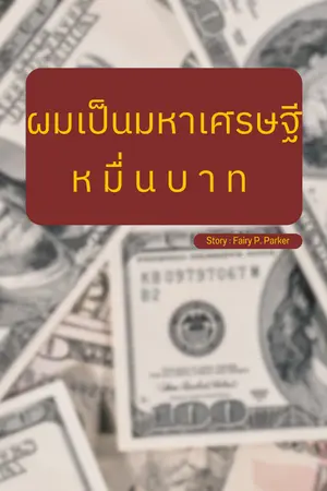 ปก ผมเป็นมหาเศรษฐีหมื่นบาท
