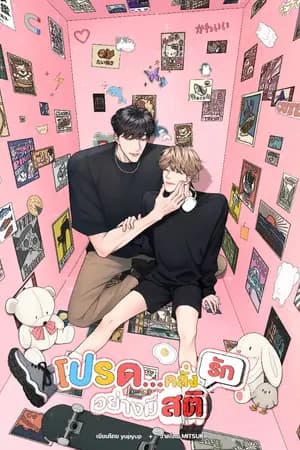 ปก โปรด...คลั่งรักอย่างมีสติ (end)