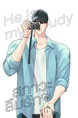 ปก ☁ #สภาวะลืมรัก (end)