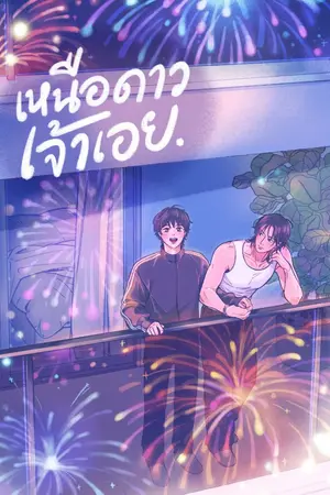 ปก ☆ #เหนือดาวเจ้าเอย (end)
