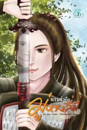ปก นามข้าคือมู่หรงลี่มี่ (จบแล้ว:)