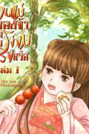 ปก ท่านแม่ของข้าคือตัวโง่งมจริงหรือ ? ( จบ )มีebook