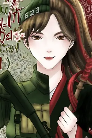 ปก เฟิ่งเซียนลูกสะใภ้สายสตรอง(凤仙 ) จบแล้วมีebook และรูปเล่ม