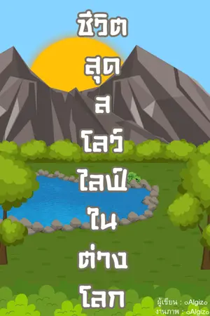 ปก [จบ] ชีวิตสุดสโลว์ไลฟ์ในต่างโลก