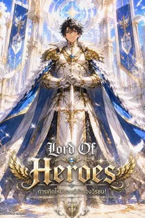 ปก [จบ][มีE-Book] Lord Of Heroes การเกิดใหม่ของท่านผู้นำผองวีรชน