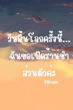 ปก วันสิ้นโลกครั้งนี้...ฉันขอเปิดร้านชำส่วนตัวค่ะ (ติดเหรียญ)