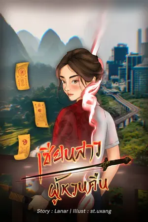 ปก [PROJECT I] เซียนสาวผู้หวนคืน(จบแล้ว)