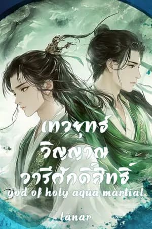 ปก God of Holy Aqua Martial (เทวยุทธ์วิญญาณวารีศักดิ์สิทธิ์) [จบ]