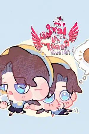 ปก เกิดใหม่เป็นไอดอลตั้งแต่เด็ก