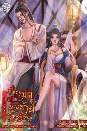ปก ทะลุมิติมาเป็นนางร้ายมีสมอง