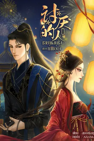 ปก ชายาแสนชังของท่านอ๋อง