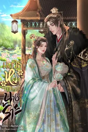 ปก กลวิธีหย่าสามีฉบับนางร้าย
