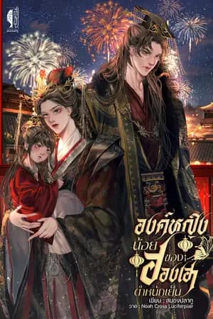 ปก องค์หญิงน้อยของฮองเฮาตำหนักเย็น