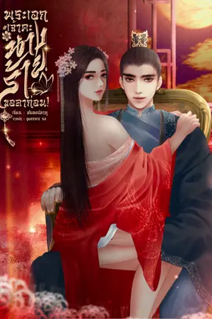 ปก พระเอกเจ้าคะ นางร้ายขอลาก่อน!