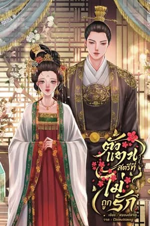ปก ตัวแทนสตรีที่ไม่ถูกรัก