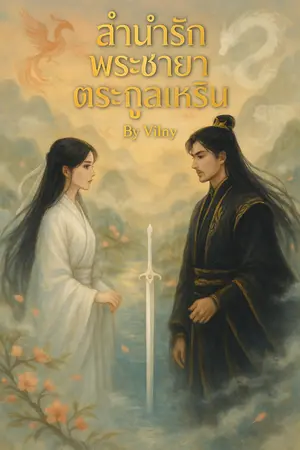 ปก ลำนำรักพระชายาตระกูลเหริน