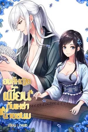 ปก องค์หญิงเพี้ยน กับ เหล่านายสนม