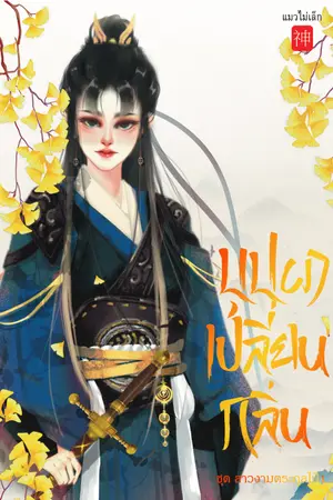 ปก ◌ บุปผาเปลี่ยนกลิ่น ◌ ชุดสาวงามตระกูลไป๋ จบ e-book